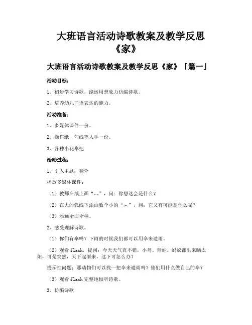 大班语言活动诗歌教案及教学反思《家》