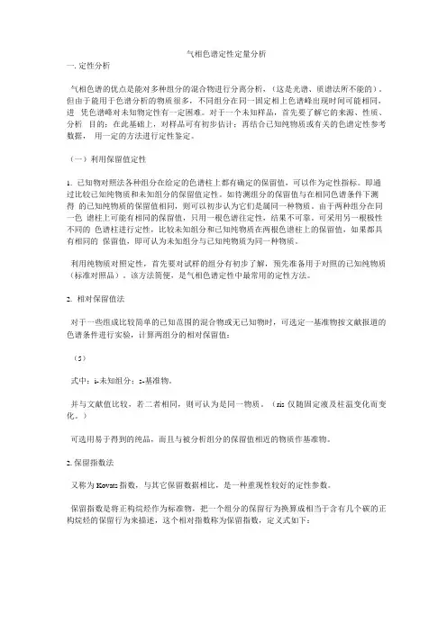 气相色谱定性定量分析