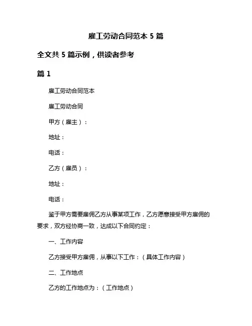 雇工劳动合同范本5篇