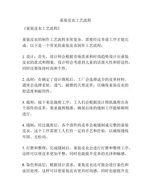 童装皮衣工艺流程