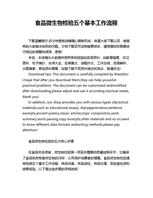 食品微生物检验五个基本工作流程