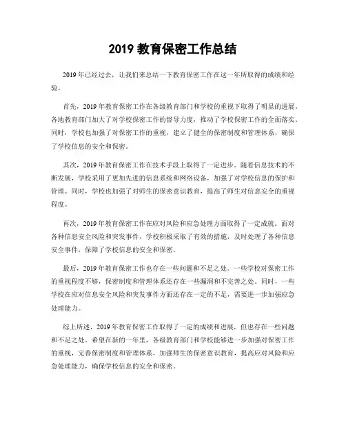 2019教育保密工作总结