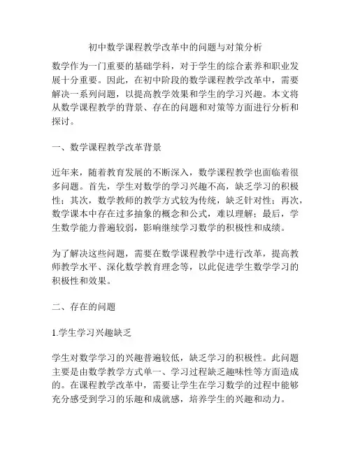 初中数学课程教学改革中的问题与对策分析