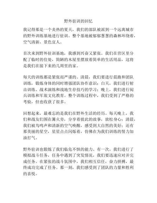 野外驻训的回忆