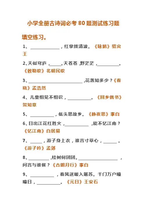 小学全册古诗词必考80题测试练习题附答案