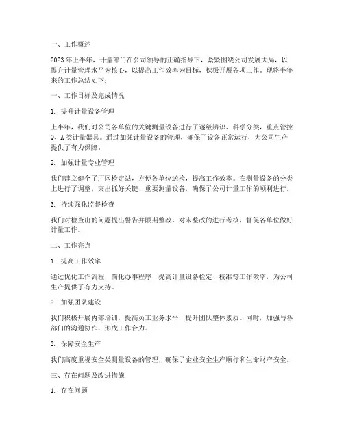 计量部门半年工作总结