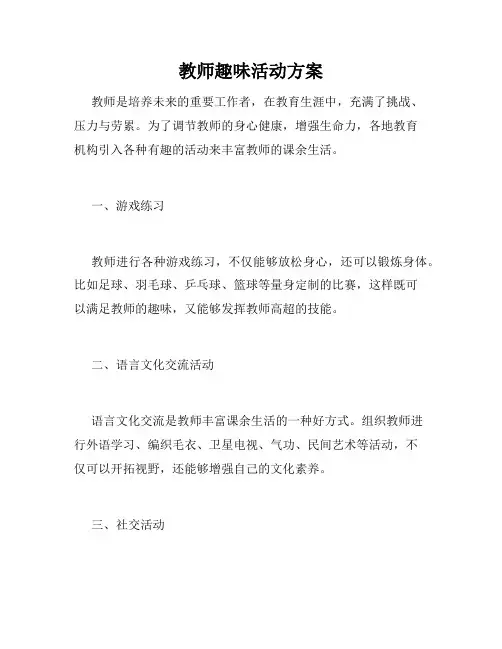 教师趣味活动方案