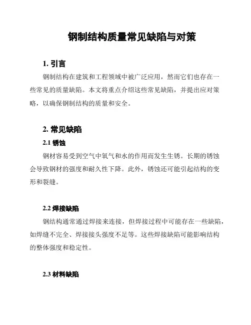 钢制结构质量常见缺陷与对策