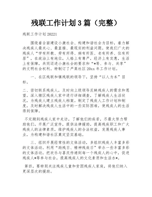 残联工作计划3篇(完整)