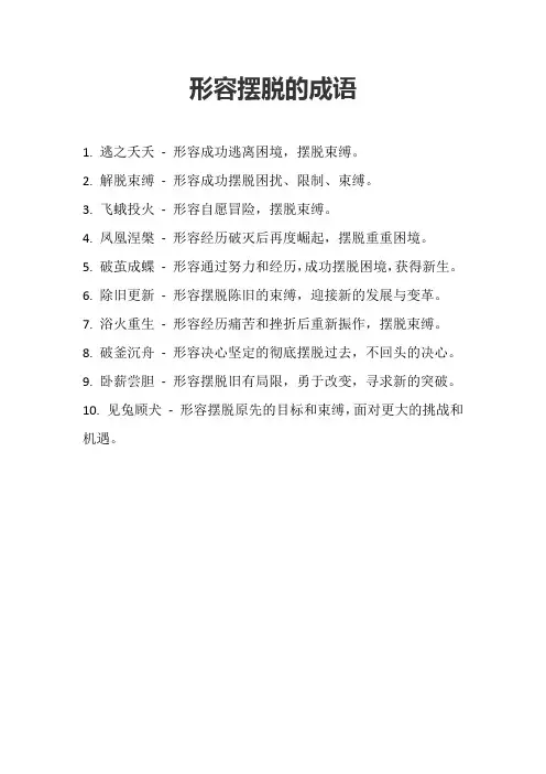 形容摆脱的成语