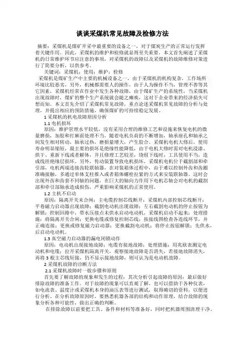 谈谈采煤机常见故障及检修方法