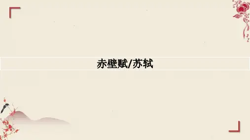 《赤壁赋》ppt课件