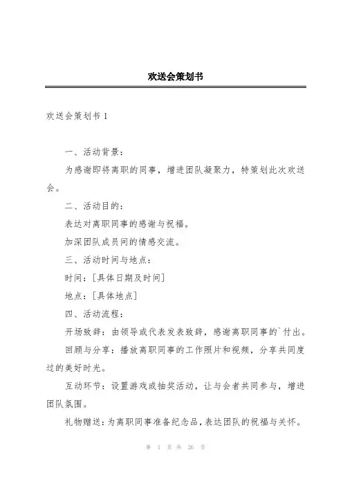 欢送会策划书