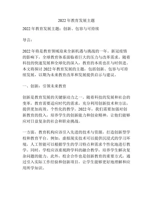 2022年教育发展主题