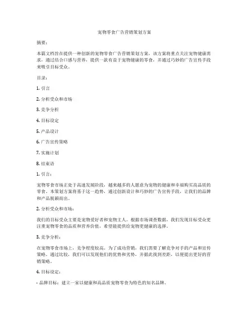 宠物零食广告营销策划方案