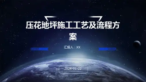 压花地坪施工工艺及流程方案