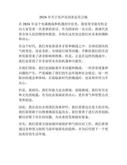 2024年关于发声亮剑表态发言稿