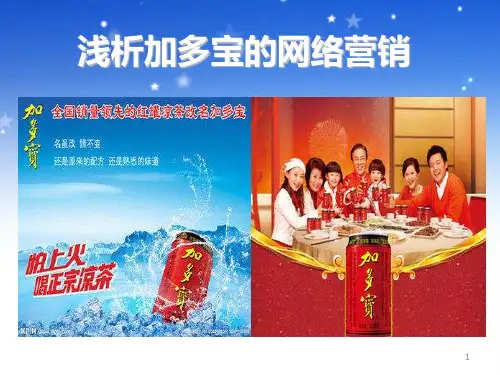 加多宝案例分析-课件PPT