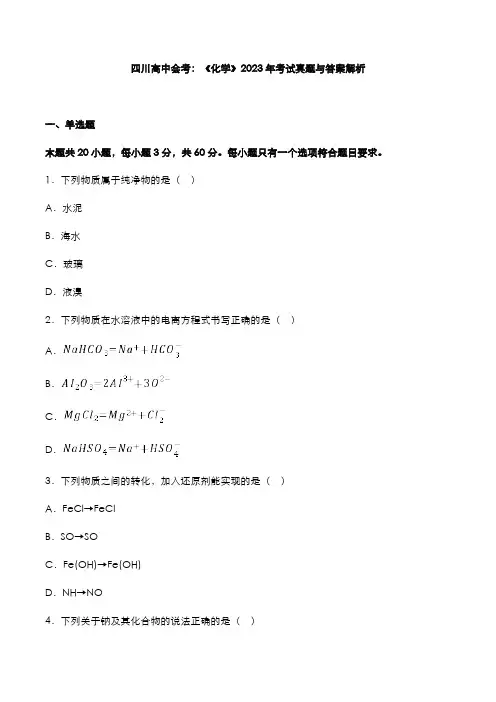 四川高中会考：《化学》2023年考试真题与答案解析