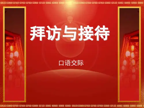 口语交际：拜访与接待 课件1