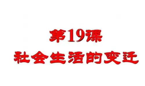 人教部编版八年级历史下册 第19课 社会生活的变迁课件(共28张PPT)