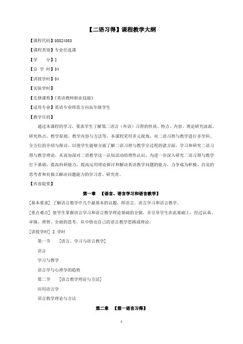 《二语习得》课程教学大纲