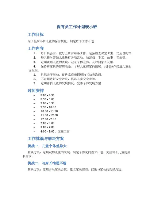 保育员工作计划表小班