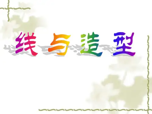 六年级上册美术课件-4 线与造型 ｜人教新课标(2014秋) (共16张PPT)