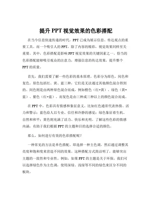 提升PPT视觉效果的色彩搭配