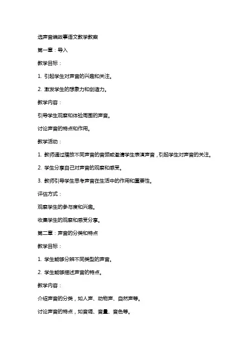选声音编故事语文教学教案
