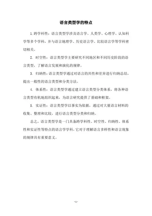 语言类型学的特点