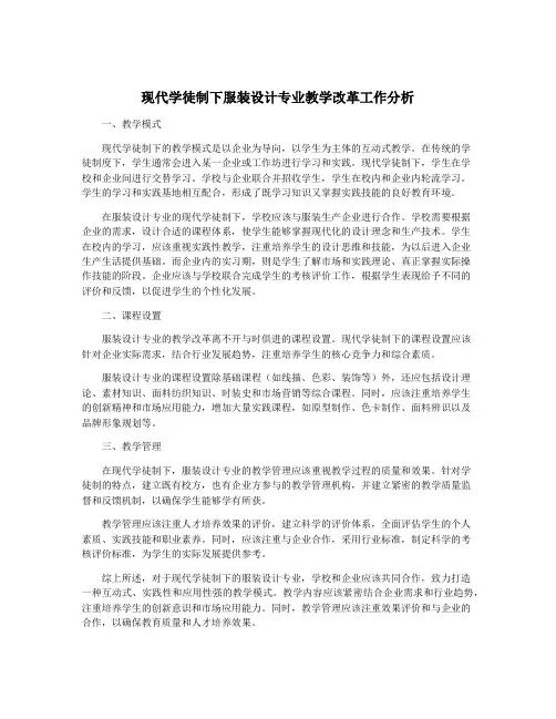 现代学徒制下服装设计专业教学改革工作分析