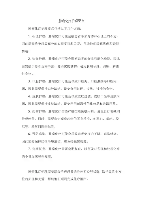 肿瘤化疗护理要点