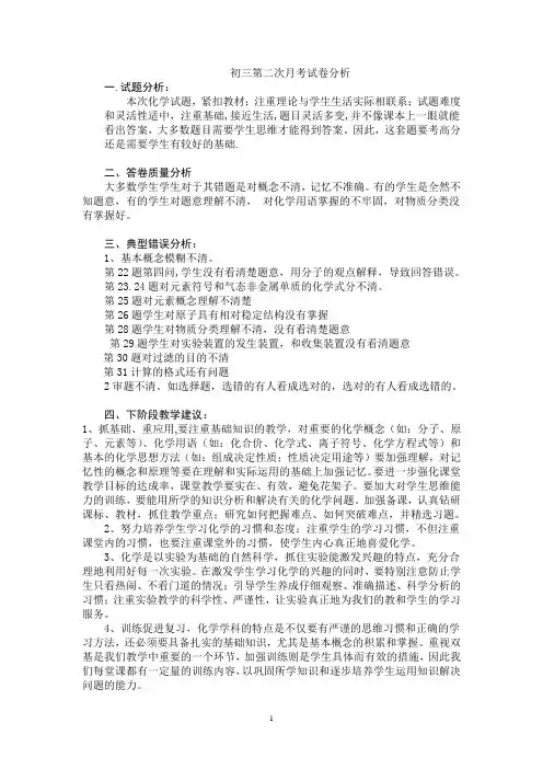 初三化学第二次试卷分析