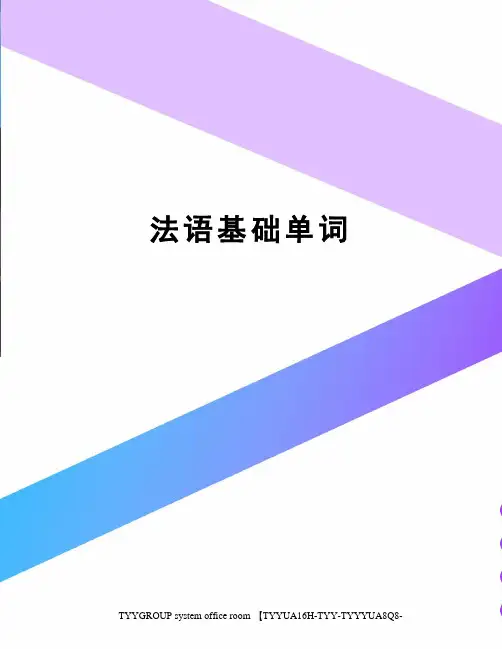 法语基础单词