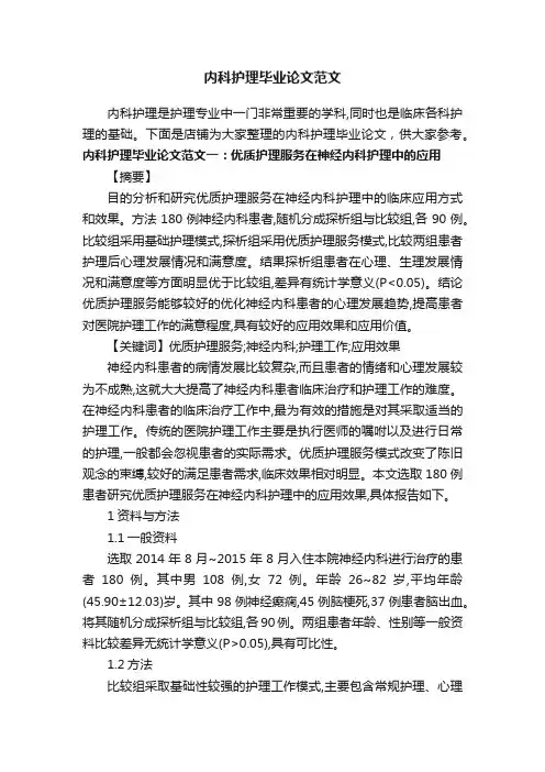 内科护理毕业论文范文