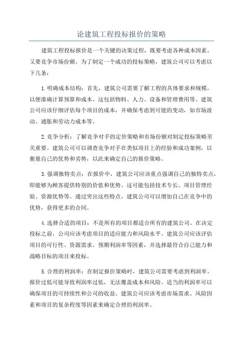 论建筑工程投标报价的策略