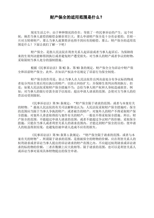 财产保全的适用范围是什么？