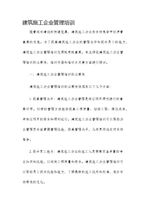 建筑施工企业管理培训
