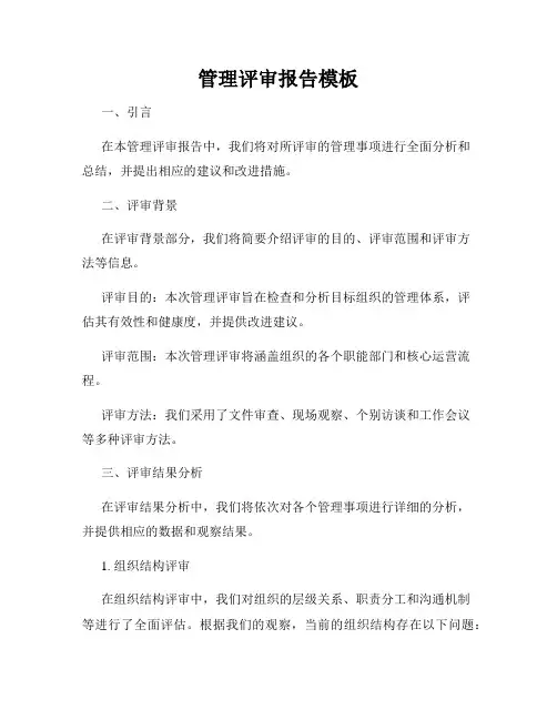 管理评审报告模板