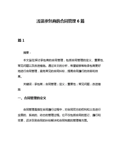 浅谈承包商的合同管理6篇