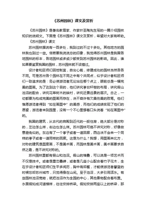 《苏州园林》课文及赏析