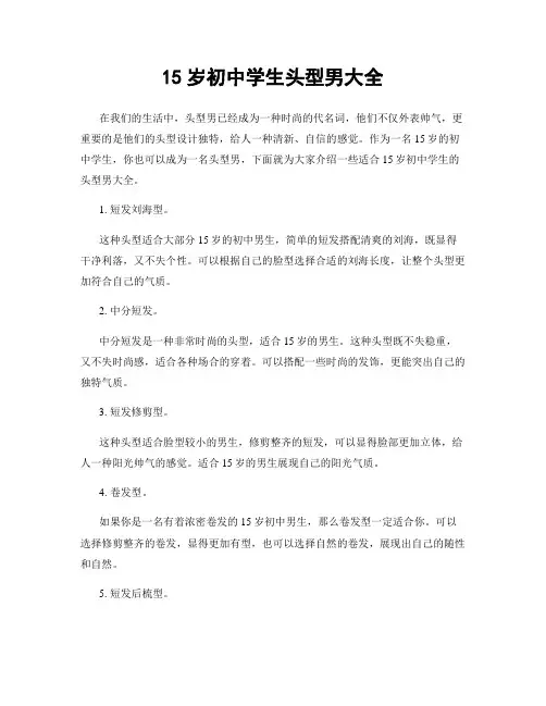 15岁初中学生头型男大全