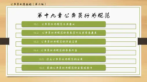 公务员制度教程(第六版)第十九章——公务员行为规范