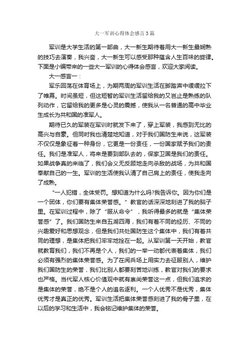 大一军训心得体会感言3篇_军训心得体会_