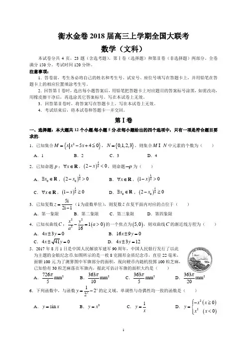 衡水金卷2018届高三上学期全国大联考(文数)