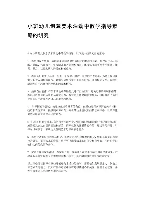 小班幼儿创意美术活动中教学指导策略的研究