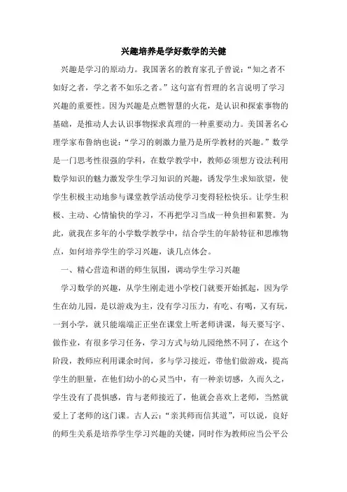 兴趣培养是学好数学的关健