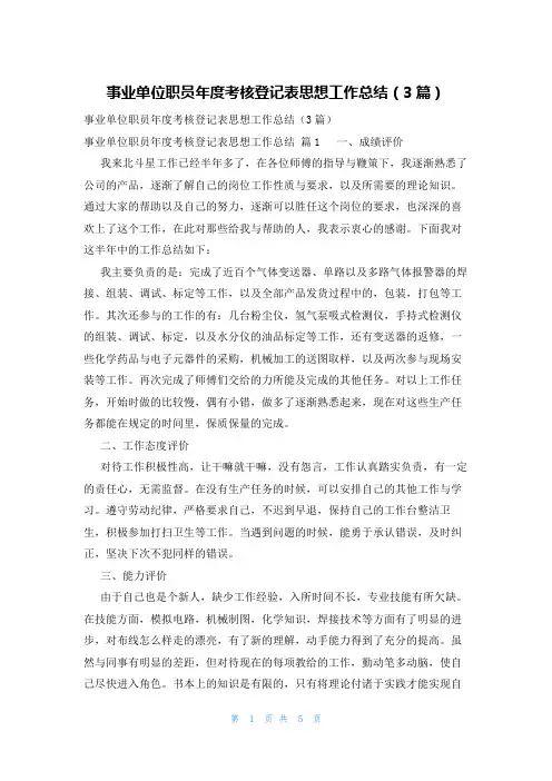 事业单位职员年度考核登记表思想工作总结(3篇)