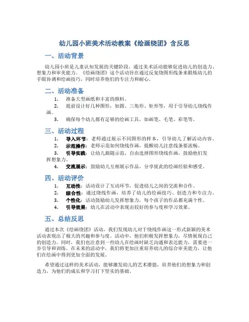 幼儿园小班美术活动教案《绘画绕团》含反思